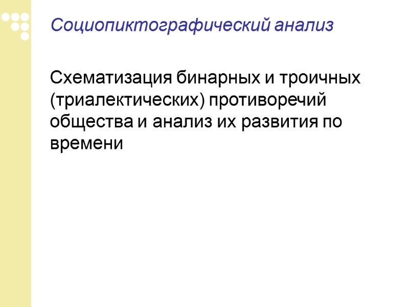 Социопиктографический анализ    Схематизация бинарных и троичных (триалектических) противоречий общества и анализ
